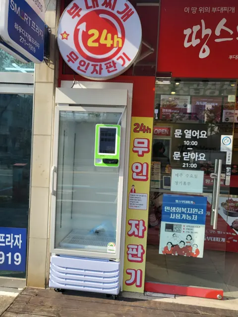 오프너 24시 무인 자판 코너