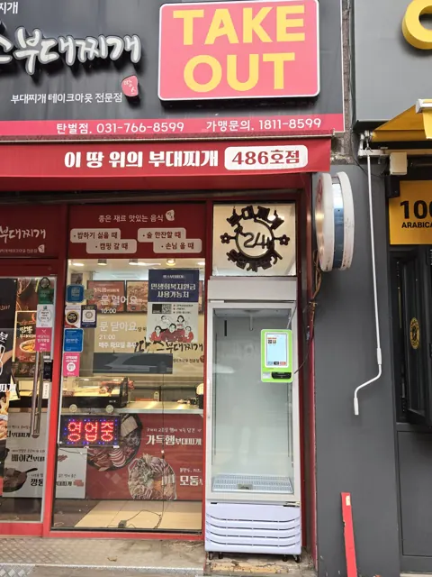 오프너 식당 테이크아웃