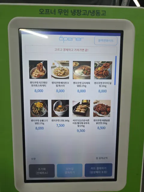 오프너 키오스크 화면
